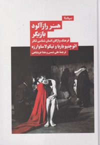 هنر راز آلود بازیگر